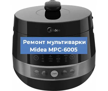 Ремонт мультиварки Midea MPC-6005 в Ижевске